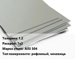 Лист нержавеющий 1.2 1х2 Сталь: AISI 304 Тип:рифленый, чечевица